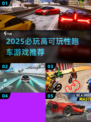 🔥2025必玩跑车游戏TOP榜⚡高可玩性推荐🎮