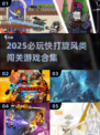 🔥2025必玩！类快打旋风闯关游戏大集合💥