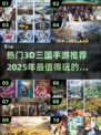 2025必玩！🔥超热门3D三国手游推荐🎉