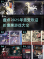 😍2025超好玩鬼牌游戏大揭秘🎉