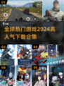 🔥2024全球爆火游戏合集🎮高人气下载必备！