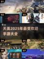 天美2025年必玩手游🔥下载推荐🎉