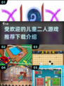 儿童二人游戏📖2025最🔥推荐来啦！