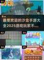 2025最受欢迎沙盒手游推荐🔥玩到停不下来！