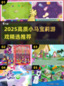 🔥2025小马宝莉游戏TOP榜🐎必玩清单来袭！