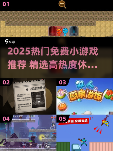 🔥2025超火免费小游戏推荐！🎮截图1