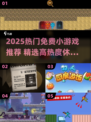 🔥2025超火免费小游戏推荐！🎮