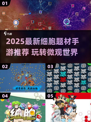 🔬爆款细胞手游合集2025！玩转微观世界🎮截图1