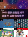 🔬爆款细胞手游合集2025！玩转微观世界🎮
