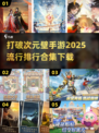 2025最🔥破次元壁手游排行✨哪里下载攻略来了！