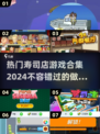 🔥2024超全寿司店游戏合集🍣
