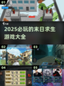 🔥2025必玩末日求生游戏🔥生存爱好者不容错过！
