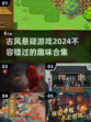 古风悬疑游戏合集💥2024必玩🔥