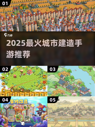 🌆2025最火城市建造手游盘点！截图1