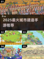 🌆2025最火城市建造手游盘点！
