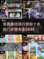 🔥2025热门手游排行榜前十免费游戏大全🎉