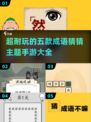 成语猜猜猜游戏推荐🔥2025最耐玩的五款手游大全🎉