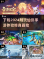 🔥2024必玩仙侠手游🔥下载分享💥