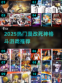 🔥2025必玩死神格斗游戏推荐！漫改爽游大爆发💥