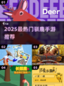 🦌🔥2025最火驯鹿手游推荐！玩转圣诞限定玩法！