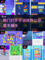 2025最🔥打字手游推荐🎉高手必玩