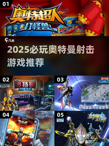 🔥2025必玩奥特曼射击游戏合集💥🎮截图1
