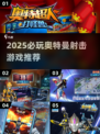 🔥2025必玩奥特曼射击游戏合集💥🎮