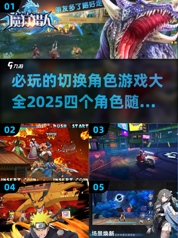 🔥2025必玩！切换四个角色的单机游戏下载大全🎮截图1