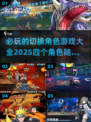 🔥2025必玩！切换四个角色的单机游戏下载大全🎮