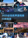 🔥2025必玩机甲游戏TOP10💥🎮