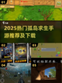 🔥孤岛求生老游戏下载+热门手游推荐2025💥🎮