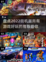 2022必玩🔥街机游戏合集🎉