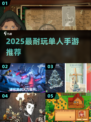 🎮2025必玩单人手游推荐！超耐玩不腻