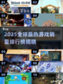 🔥2025全球游戏销量Top10榜单出炉！🎮