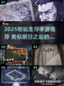 🔥2025耐玩生存手游推荐！💥
