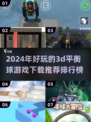 2024必玩🔥3D平衡球游戏下载推荐排行榜✨