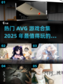 🔥2025必玩的AVG游戏合集💥让你沉浸其中无法自拔！