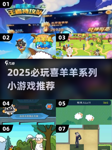 🔥2025必玩！喜羊羊系列小游戏TOP榜🎮截图1