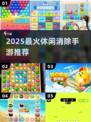 🔥2025最火消除手游TOP榜💥