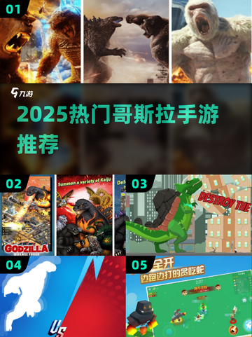 🔥2025超🔥哥斯拉手游推荐，这三款必玩！🎮💥截图1