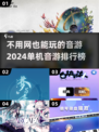 🔥2024单机音游排行榜🌟离线也能玩的超有趣音乐游戏！