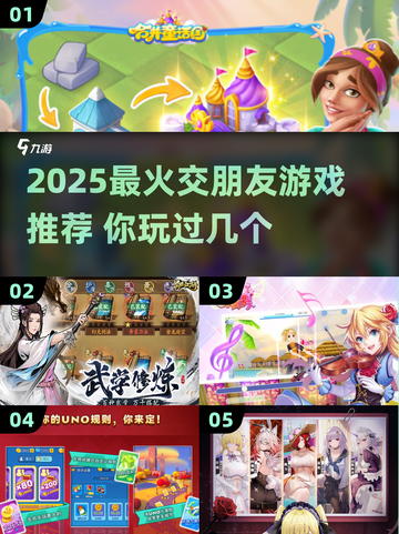 2025交朋友游戏TOP榜🔥轻松脱单神器🎮截图1