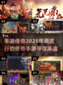 🔥2025传奇手游下载大全，经典传奇游戏等你来战！💥