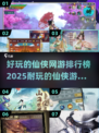 🔥2025最受欢迎仙侠网游排行榜🌟玩了就停不下来！