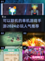 2024必玩🔥人气单机手游下载推荐💥