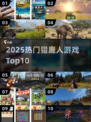 🔥2025猎鹿人游戏TOP10速下载🦌💥