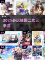🔥2025最火韩系二次元手游TOP榜💥