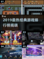 🔥2019经典游戏TOP榜，重温热血时光🎮