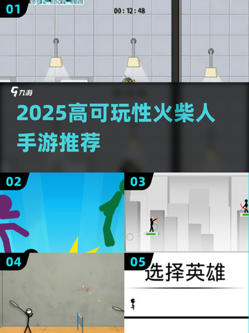 🔥2025火柴人手游TOP榜💥高可玩性推荐！🎮截图1