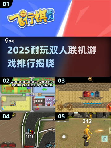 🎮无网也能嗨！2025最耐玩双人联机游戏TOP5🔥截图1